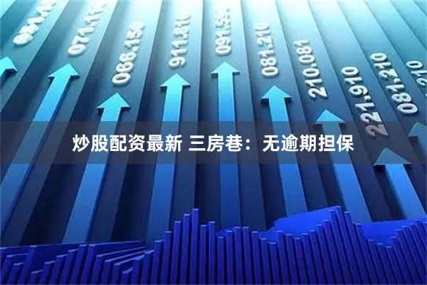 炒股配资最新 三房巷：无逾期担保
