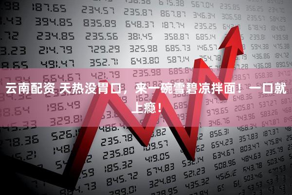 云南配资 天热没胃口，来一碗雪碧凉拌面！一口就上瘾！
